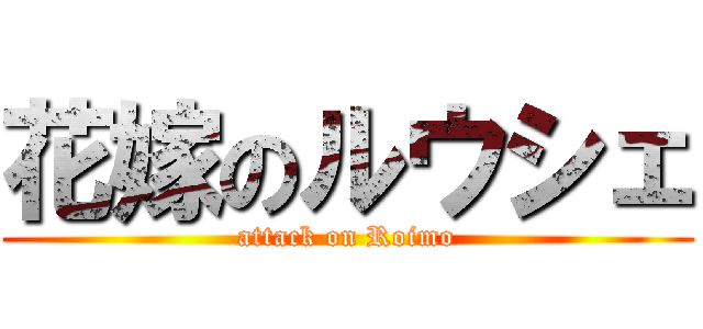 花嫁のルウシェ (attack on Roimo)