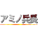 アミノ兵長 ()