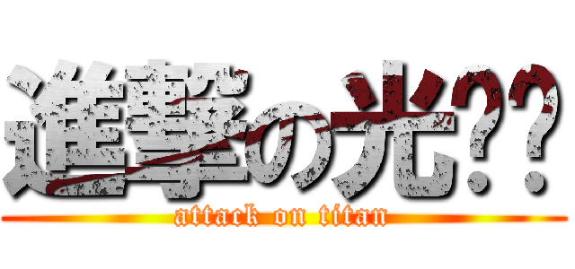 進撃の光头邓 (attack on titan)