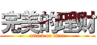 完美的理财 (attack on titan)