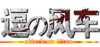 逗の风车 (attack on titan)