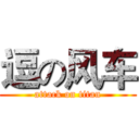 逗の风车 (attack on titan)