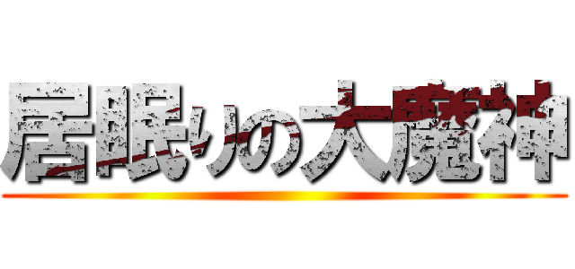 居眠りの大魔神 ()