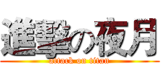 進擊の夜月 (attack on titan)