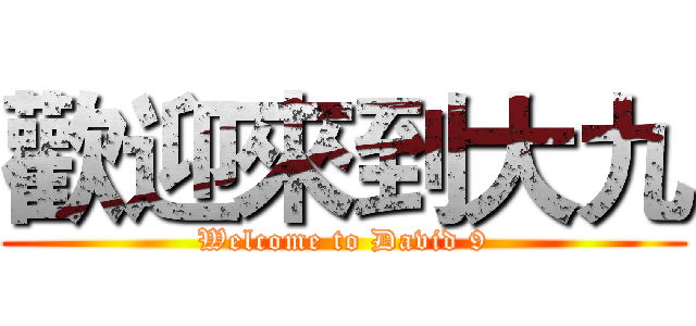 歡迎來到大九 (Welcome to David 9)