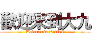歡迎來到大九 (Welcome to David 9)