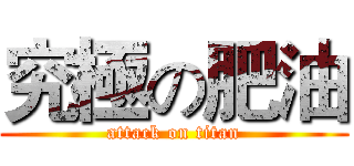 究極の肥油 (attack on titan)