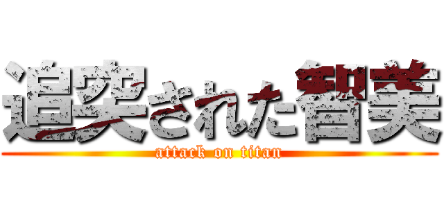 追突された智美 (attack on titan)