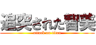 追突された智美 (attack on titan)