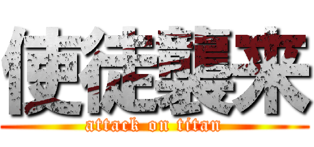 使徒襲来 (attack on titan)