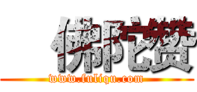 
  佛陀赞 (www.fuliqu.com)