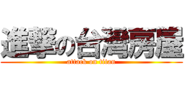 進撃の台灣房屋 (attack on titan)