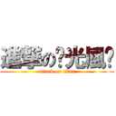 進撃の极光風铃 (attack on titan)