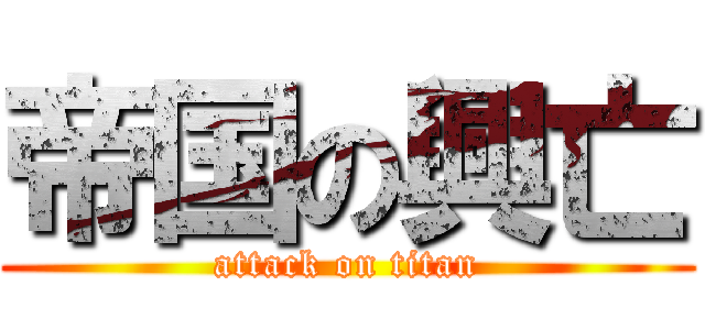 帝国の興亡 (attack on titan)