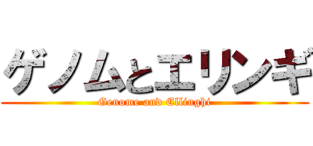 ゲノムとエリンギ (Genome and Ellinghi)