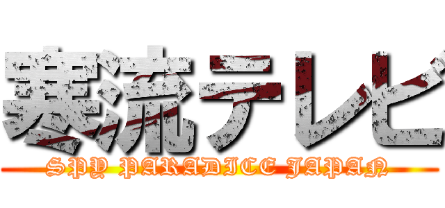 寒流テレビ (SPY PARADICE JAPAN)