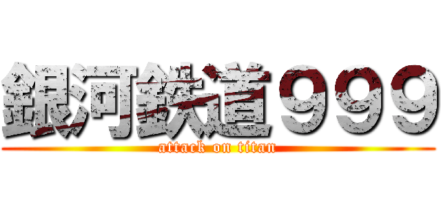 銀河鉄道９９９ (attack on titan)