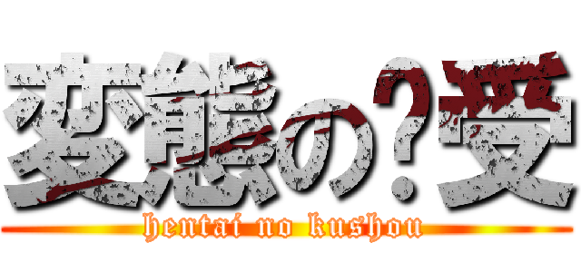 変態の裤受 (hentai no kushou)