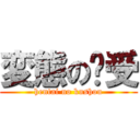 変態の裤受 (hentai no kushou)