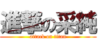 進撃の采純 (attack on titan)