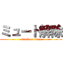 ミュート解除 (attack on titan)