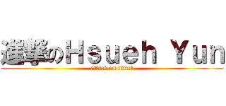 進撃のＨｓｕｅｈ Ｙｕｎ (attack on ntust)
