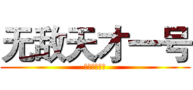 无敌天才一号 (无敌天才一号)