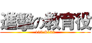 進擊の教育役 (115 &132)