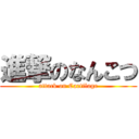 進撃のなんこつ (attack on Cartilage)