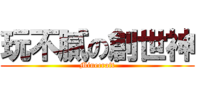 玩不膩の創世神 (Minecraft)