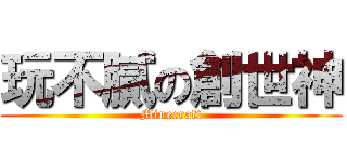 玩不膩の創世神 (Minecraft)