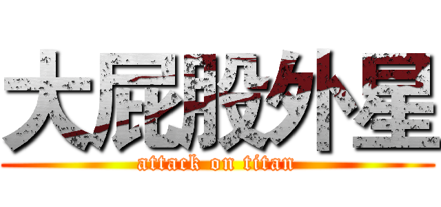 大屁股外星 (attack on titan)