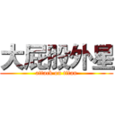 大屁股外星 (attack on titan)