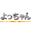 よっちゃん ()