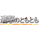 進撃のともとも (attack on titan)