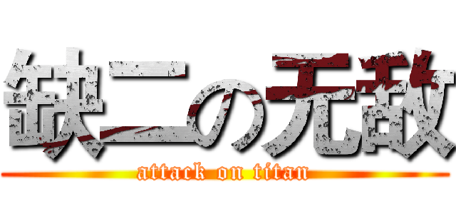 缺二の无敌 (attack on titan)