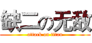 缺二の无敌 (attack on titan)