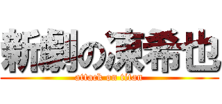 新劇の凍希也 (attack on titan)