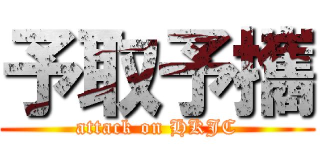 予取予攜 (attack on HKJC)