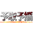 予取予攜 (attack on HKJC)