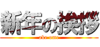 新年の挨拶 (ake ome)