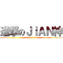 進撃のＪＩＡＮ神 (attack on titan)