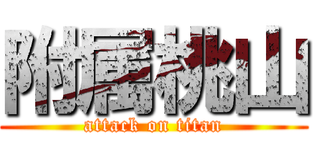 附属桃山 (attack on titan)