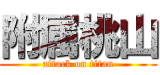 附属桃山 (attack on titan)