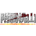 附属桃山 (attack on titan)