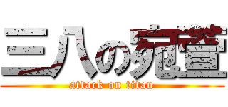 三八の宛萱 (attack on titan)