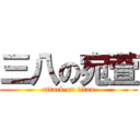 三八の宛萱 (attack on titan)