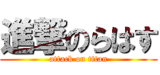 進撃のらはす (attack on titan)