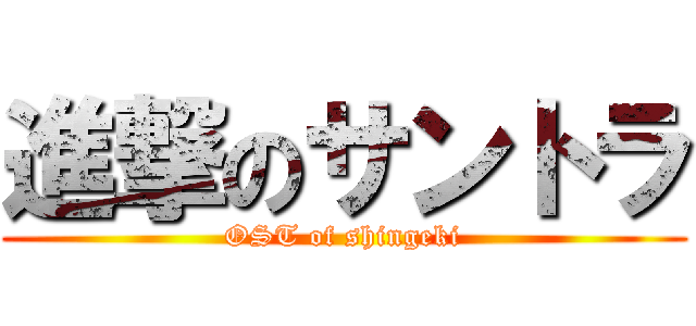 進撃のサントラ (OST of shingeki)