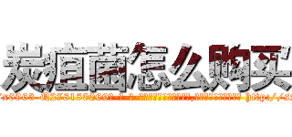 炭疽菌怎么购买 (炭疽菌怎么购买【电-186x2687x6963-Q278180069元-吉-药-业】我们做的是长期生意,靠的是老客户长期支持 http://sngk.net/kMLOy0
)